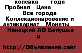 1 копейка 1985 года Пробная › Цена ­ 50 000 - Все города Коллекционирование и антиквариат » Монеты   . Ненецкий АО,Белушье д.